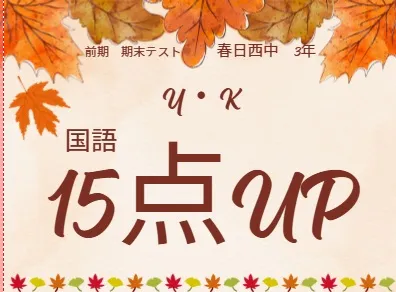 前期期末テスト成績アップ者②