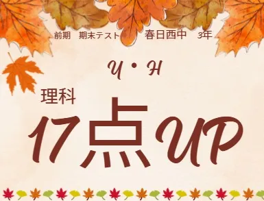 前期期末テスト成績アップ者③