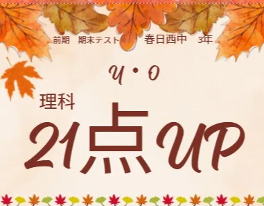 前期期末テスト成績アップ者④