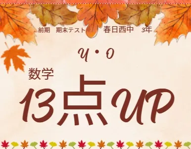 前期期末テスト成績アップ者④
