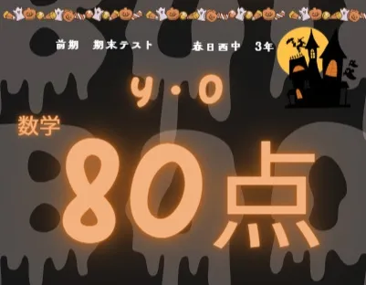 前期期末テスト成績アップ者④