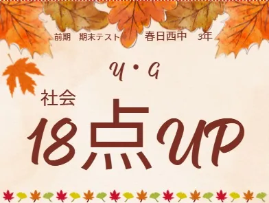 前期期末テスト成績アップ者⑤
