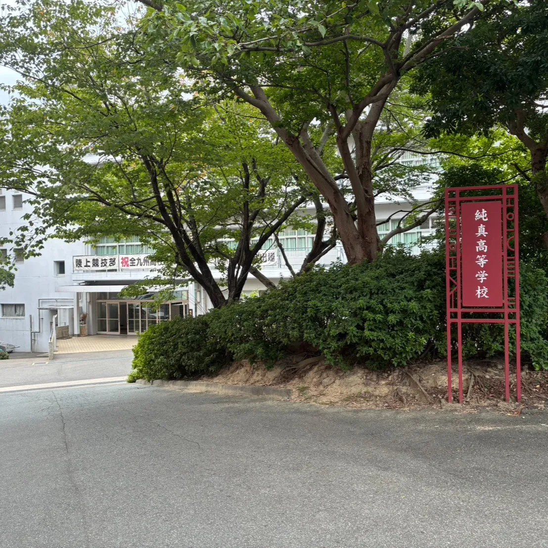 純真高校の説明会