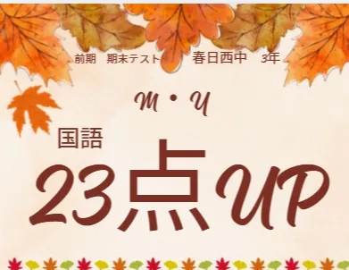 前期期末テスト成績アップ者⑦