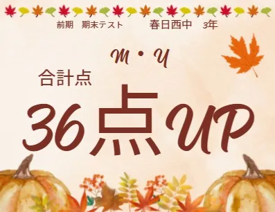 前期期末テスト成績アップ者⑦