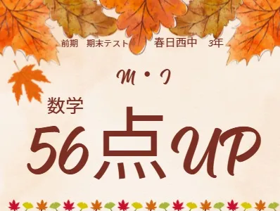前期期末テスト成績アップ者⑧
