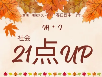前期期末テスト成績アップ者⑧