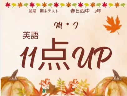 前期期末テスト成績アップ者⑧