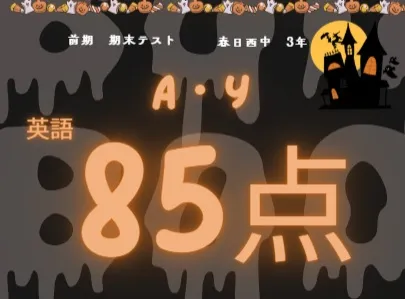 前期期末テスト成績アップ者⑩