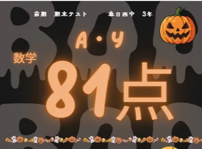 前期期末テスト成績アップ者⑩