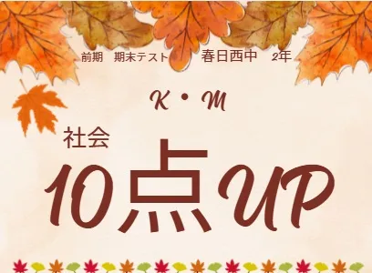 前期期末テスト成績アップ者⑬