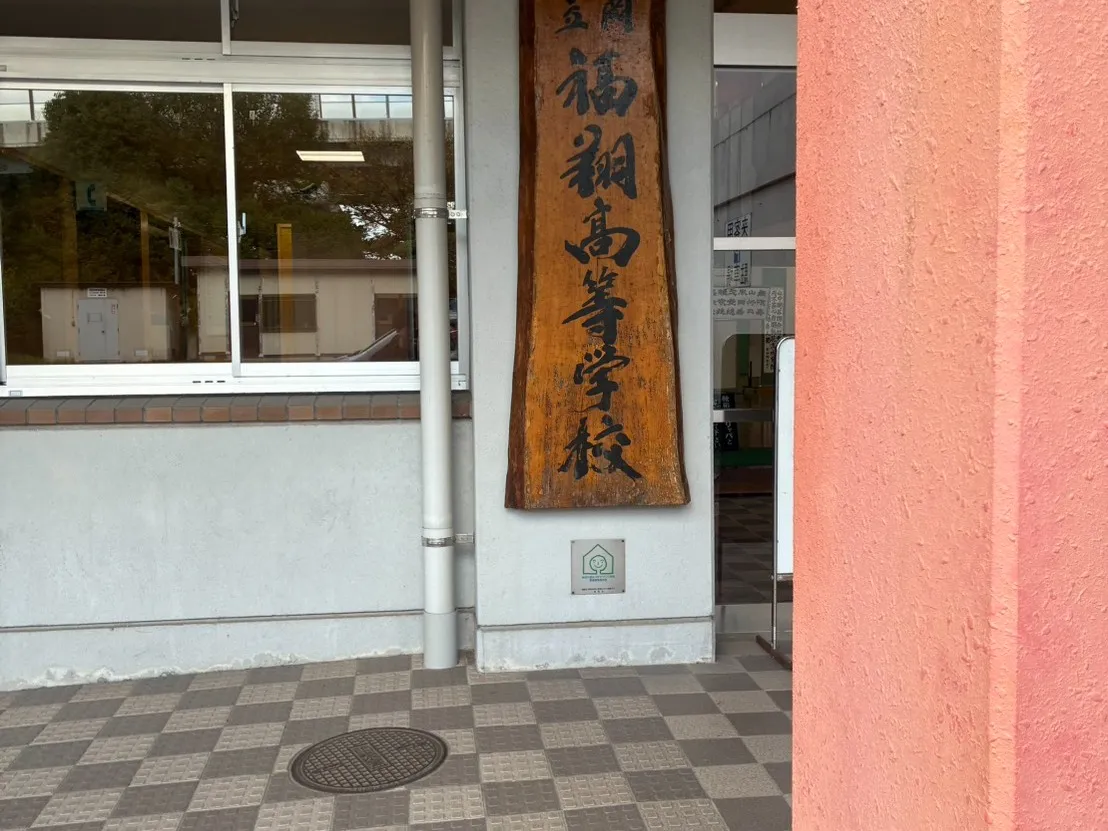 福翔高校の説明会