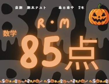 前期期末テスト成績アップ者⑮
