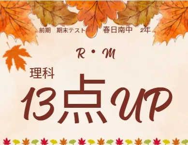 前期期末テスト成績アップ者⑮
