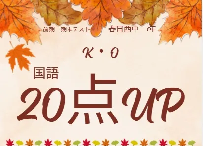 前期期末テスト成績アップ者⑯